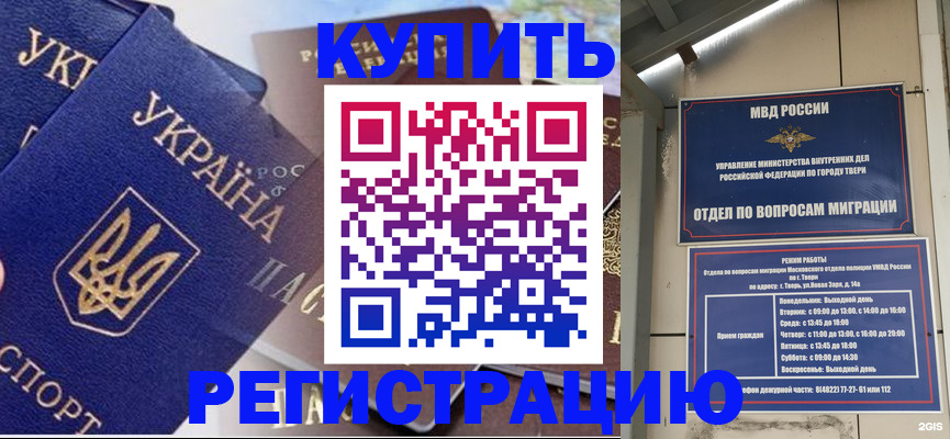 временная регистрация недорого в Тверской области